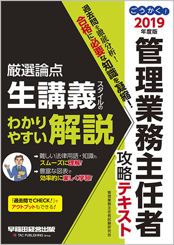 2019年度版 ごうかく! 管理業務主任者 攻略テキスト