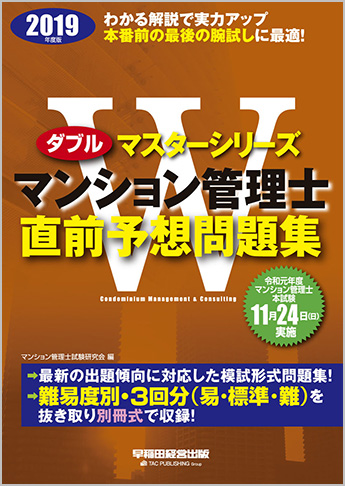 2019年度版 Wマスター マンション管理士 直前予想問題集