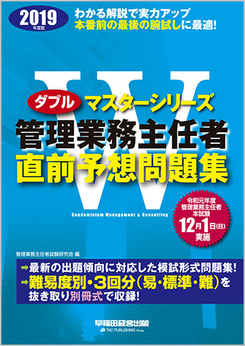 2019年度版 Wマスター 管理業務主任者 直前予想問題集