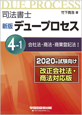 司法書士 新版 デュープロセス (4) -1 会社法・商法・商業登記法Ⅰ [2020年試験向け 改正会社法・商法対応版]