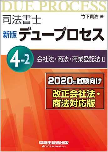 司法書士 新版 デュープロセス (4)-2 会社法・商法・商業登記法Ⅱ[2020年試験向け 改正会社法・商法対応版]