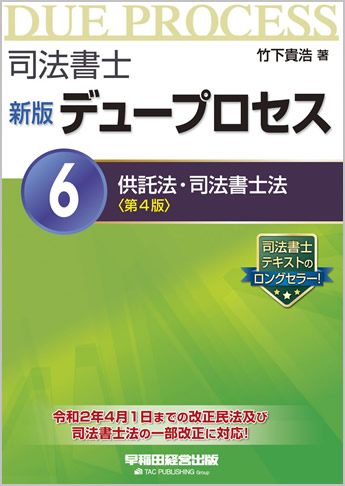 司法書士 新版 デュープロセス6 供託法・司法書士法 第4版