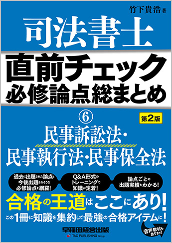 直前チェック 必修論点総まとめ 6 民事訴訟法・民事執行法・民事保全法 第2版