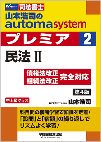 山本浩司のautoma system premier 2 民法 II 第4版