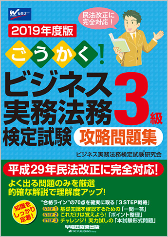 2019年度版 ごうかく!ビジネス実務法務検定試験(R)3級 攻略問題集
