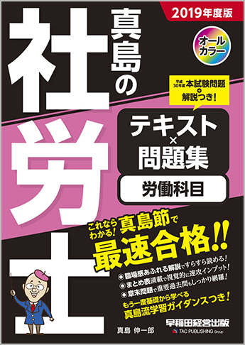 2019年度版 真島の社労士 テキスト×問題集 労働科目