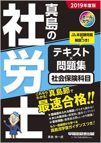 2019年度版 真島の社労士 テキスト×問題集 社会保険科目