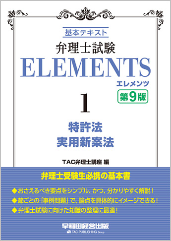 弁理士試験 エレメンツ1 特許法/実用新案法 第9版