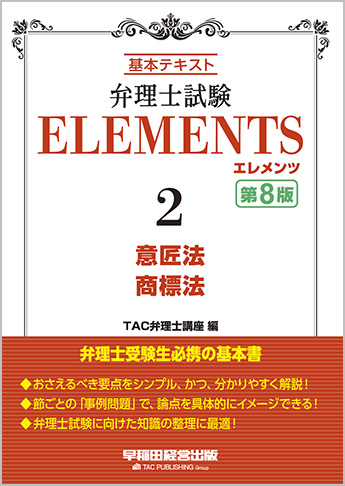弁理士試験 エレメンツ2 意匠法/商標法 第8版