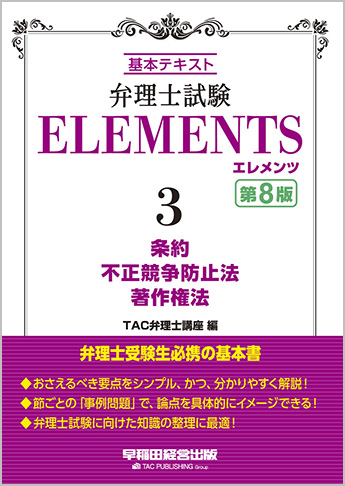 弁理士試験 エレメンツ3 条約/不正競争防止法/著作権法 第8版