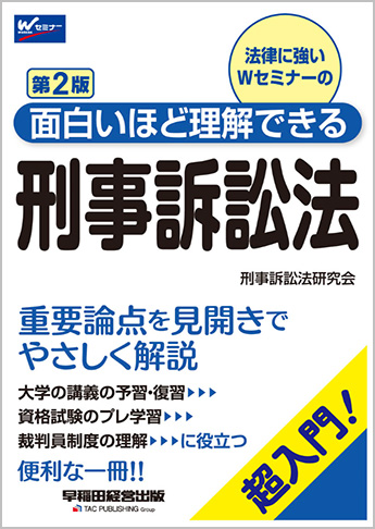 面白いほど理解できる刑事訴訟法 第2版