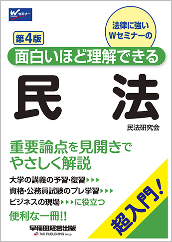 面白いほど理解できる民法 第4版