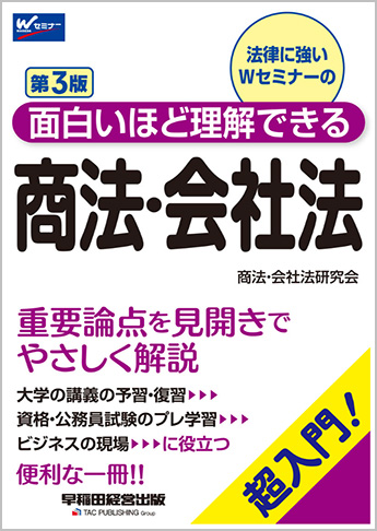 面白いほど理解できる 商法・会社法 第3版