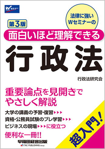 面白いほど理解できる行政法 第3版