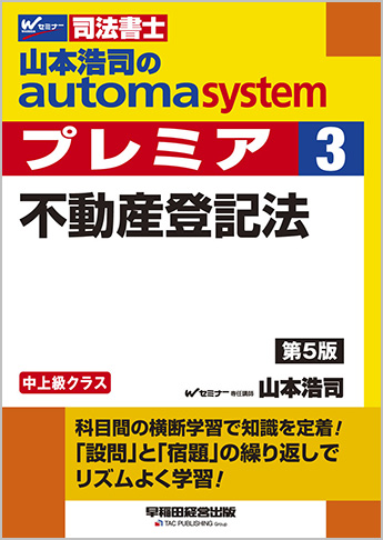 山本浩司のautoma system premier 3 不動産登記法 第5版