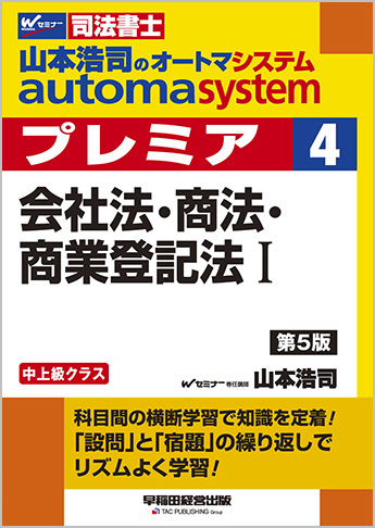 山本浩司のautoma system premier 4 会社法・商法・商業登記法 I 第5版