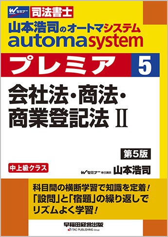 山本浩司のautoma system premier 5 会社法・商法・商業登記法 II 第5版