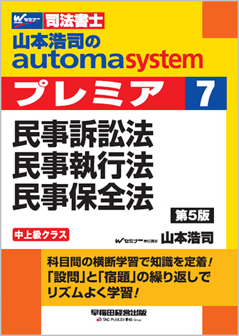 山本浩司のautoma system premier 7 民事訴訟法・民事執行法 民事保全法 第5版