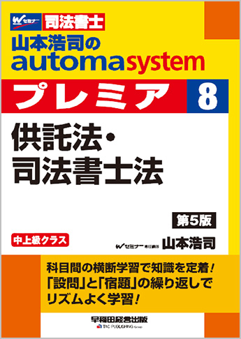 山本浩司のautoma system premier 8 供託法・司法書士法 第5版