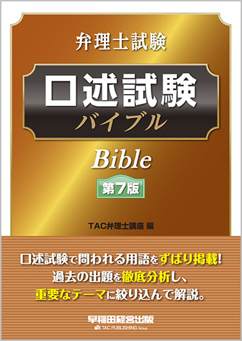 弁理士試験 口述試験バイブル 第7版