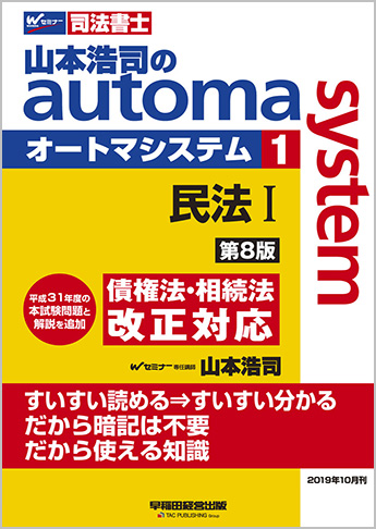 山本浩司のautoma system1 民法I 第8版