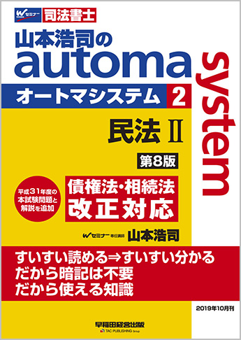 山本浩司のautoma system2 民法II 第8版
