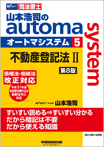 山本浩司のautoma system5 不動産登記法 II 第8版