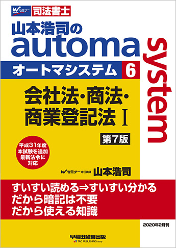 山本浩司のautoma system6 会社法・商法・商業登記法 I 第7版
