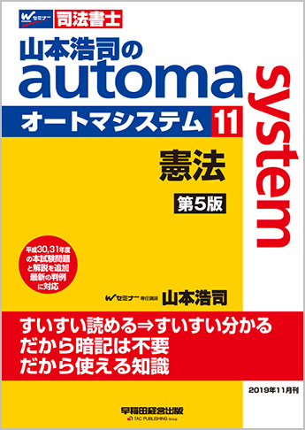山本浩司のautoma system11 憲法 第5版