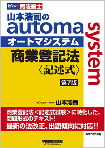 山本浩司のautoma system 商業登記法 記述式 第7版