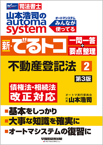 山本浩司のautoma system 新・でるトコ一問一答+要点整理 2 不動産登記法 第3版