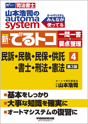 山本浩司のautoma system 新・でるトコ一問一答+要点整理 4 民訴・民執・民保・供託・書士・刑法・憲法 第3版