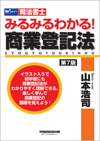 みるみるわかる! 商業登記法 第7版