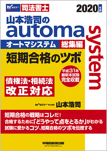 2020年版 山本浩司のautoma system 総集編 短期合格のツボ