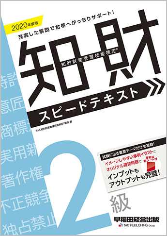 2020年度版 知的財産管理技能検定(R) 2級スピードテキスト