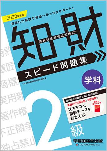 2020年度版 知的財産管理技能検定(R) 2級学科スピード問題集