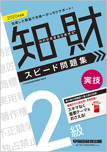 2020年度版 知的財産管理技能検定(R) 2級実技スピード問題集