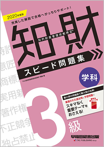 2020年度版 知的財産管理技能検定(R) 3級学科スピード問題集