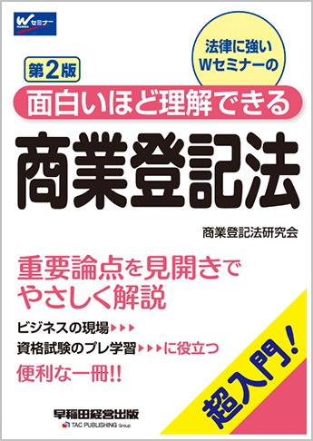 面白いほど理解できる商業登記法 第2版