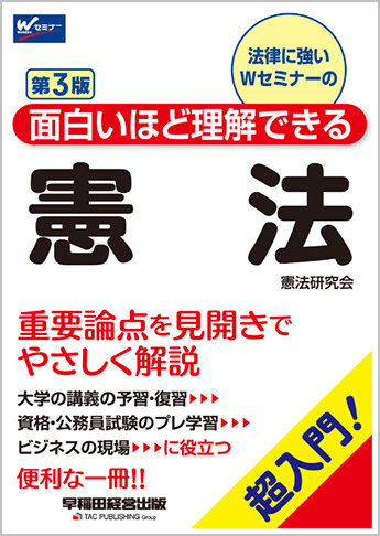 面白いほど理解できる 憲法 第3版