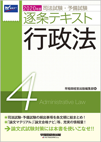 2020年版 司法試験・予備試験 逐条テキスト 4 行政法