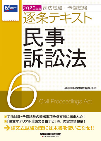 2020年版 司法試験・予備試験 逐条テキスト 6 民事訴訟法