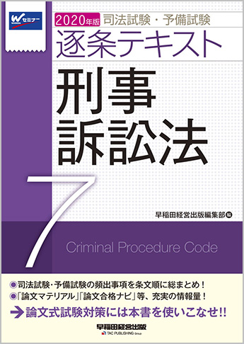 2020年版 司法試験・予備試験 逐条テキスト 7 刑事訴訟法