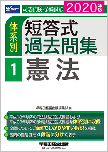 2020年版 司法試験・予備試験 体系別短答式過去問集 1 憲法