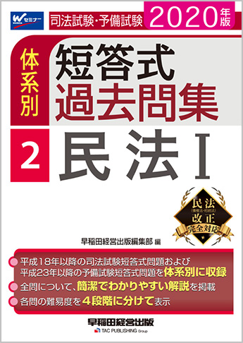2020年版 司法試験・予備試験 体系別短答式過去問集 2 民法Ⅰ