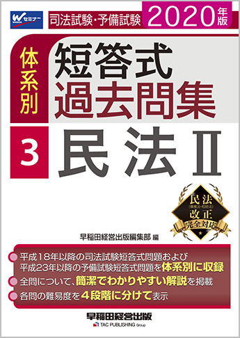 2020年版 司法試験・予備試験 体系別短答式過去問集 3 民法Ⅱ