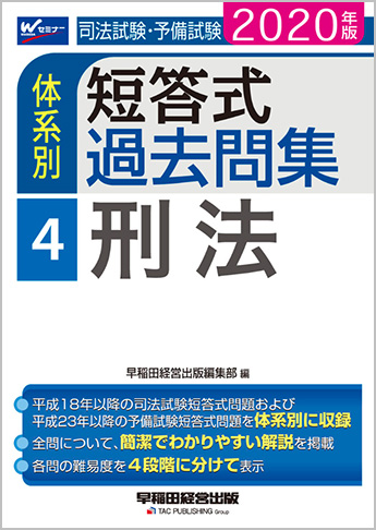 2020年版 司法試験・予備試験 体系別短答式過去問集 4 刑法