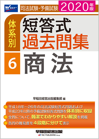 2020年版 司法試験・予備試験 体系別短答式過去問集 6 商法