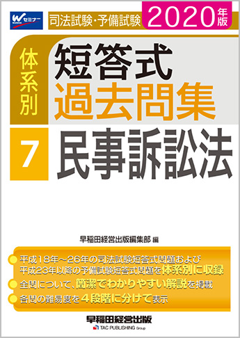 2020年版 司法試験・予備試験 体系別短答式過去問集 7 民事訴訟法
