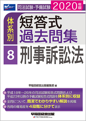 2020年版 司法試験・予備試験 体系別短答式過去問集 8 刑事訴訟法
